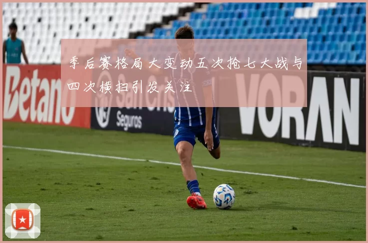 季后赛格局大变动五次抢七大战与四次横扫引发关注