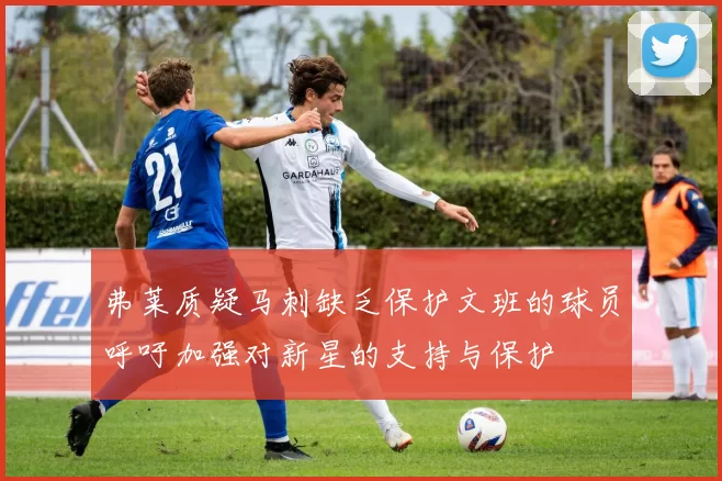 弗莱质疑马刺缺乏保护文班的球员呼吁加强对新星的支持与保护