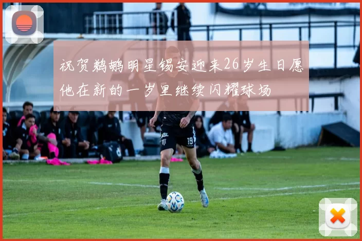 祝贺鹈鹕明星锡安迎来26岁生日愿他在新的一岁里继续闪耀球场