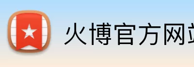 火博官方网站 Logo